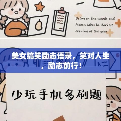 美女搞笑励志语录，笑对人生，励志前行！