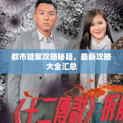 都市疑案攻略秘籍，最新攻略大全汇总