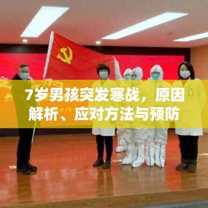 7岁男孩突发寒战，原因解析、应对方法与预防建议全攻略