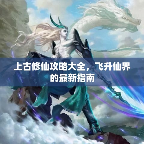 上古修仙攻略大全，飞升仙界的最新指南