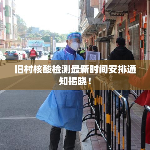 旧村核酸检测最新时间安排通知揭晓！