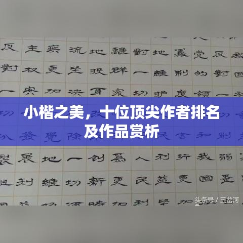 小楷之美，十位顶尖作者排名及作品赏析