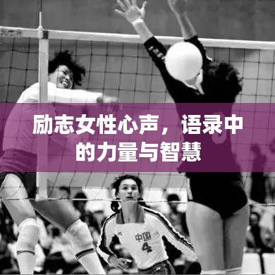 励志女性心声，语录中的力量与智慧