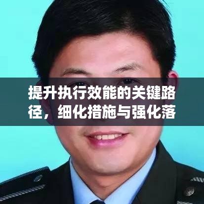 提升执行效能的关键路径，细化措施与强化落实
