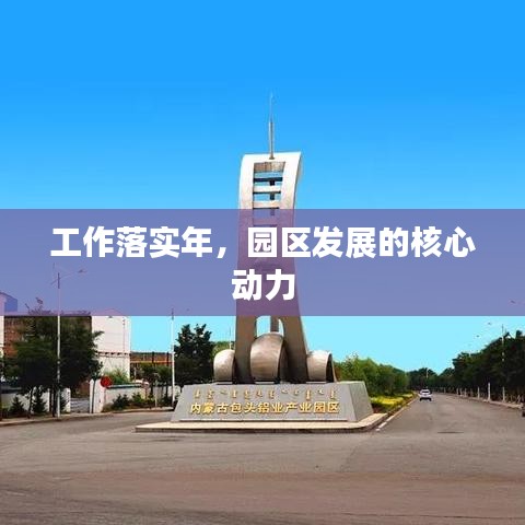 工作落实年，园区发展的核心动力