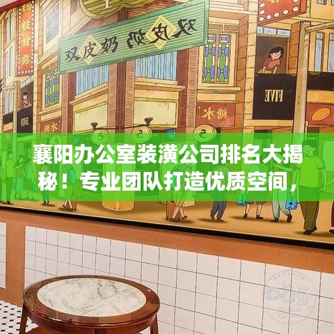 襄阳办公室装潢公司排名大揭秘！专业团队打造优质空间，为您精选前三甲！