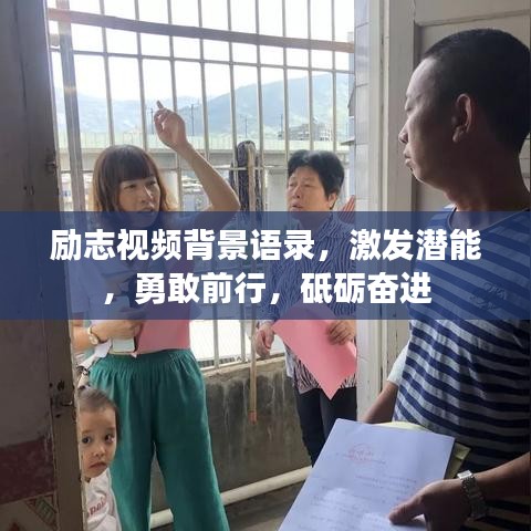 励志视频背景语录，激发潜能，勇敢前行，砥砺奋进