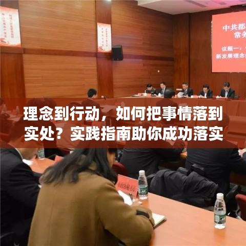 理念到行动，如何把事情落到实处？实践指南助你成功落实！