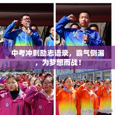 中考冲刺励志语录，霸气侧漏，为梦想而战！