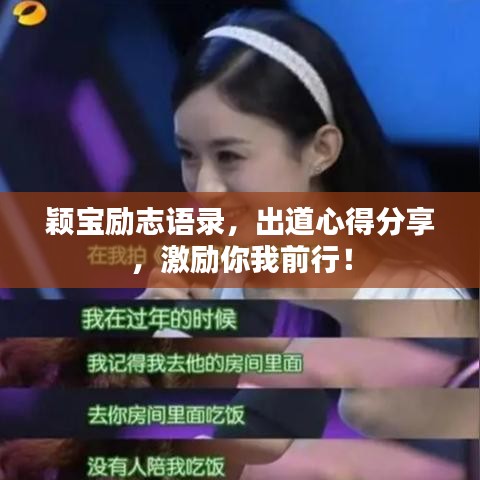 颖宝励志语录，出道心得分享，激励你我前行！