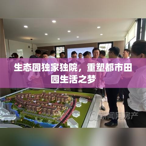 生态园独家独院，重塑都市田园生活之梦