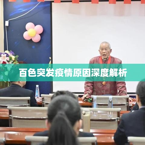 百色突发疫情原因深度解析