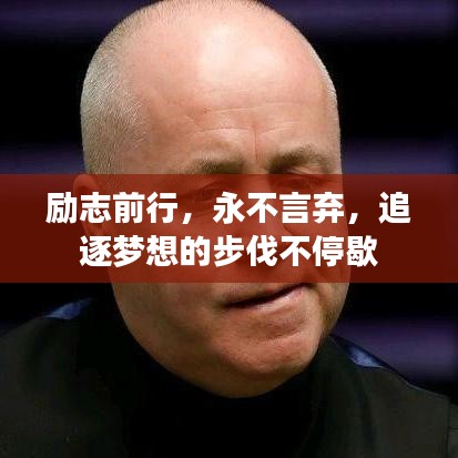 励志前行，永不言弃，追逐梦想的步伐不停歇