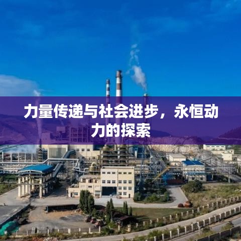 力量传递与社会进步，永恒动力的探索