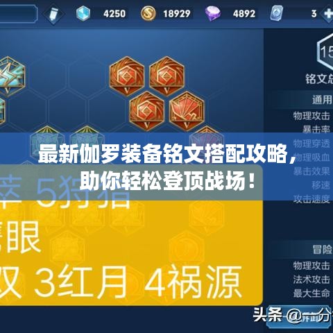 最新伽罗装备铭文搭配攻略，助你轻松登顶战场！