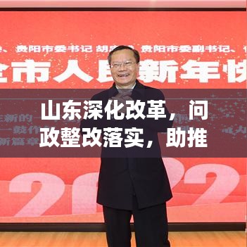 山东深化改革，问政整改落实，助推发展新篇章开启