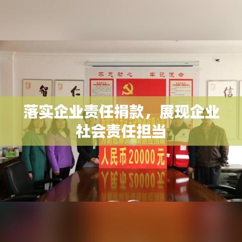 落实企业责任捐款，展现企业社会责任担当