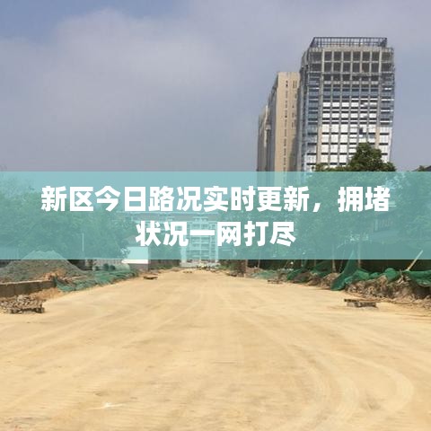 新区今日路况实时更新，拥堵状况一网打尽