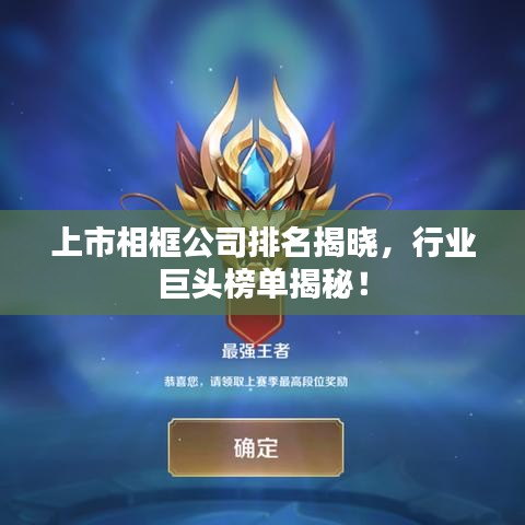 上市相框公司排名揭晓，行业巨头榜单揭秘！