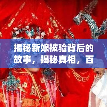 揭秘新娘被验背后的故事，揭秘真相，百度带你一探究竟！