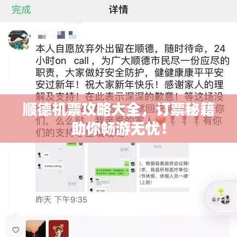 顺德机票攻略大全，订票秘籍助你畅游无忧！