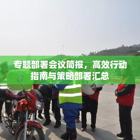 专题部署会议简报，高效行动指南与策略部署汇总