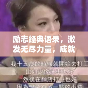 励志经典语录，激发无尽力量，成就非凡人生！