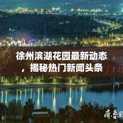 徐州滨湖花园最新动态，揭秘热门新闻头条