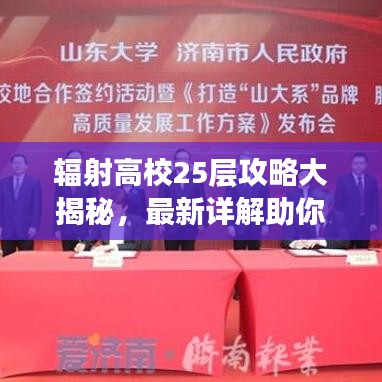 辐射高校25层攻略大揭秘，最新详解助你轻松通关！