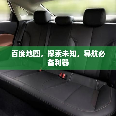百度地图，探索未知，导航必备利器