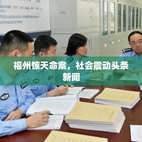 福州惊天命案，社会震动头条新闻