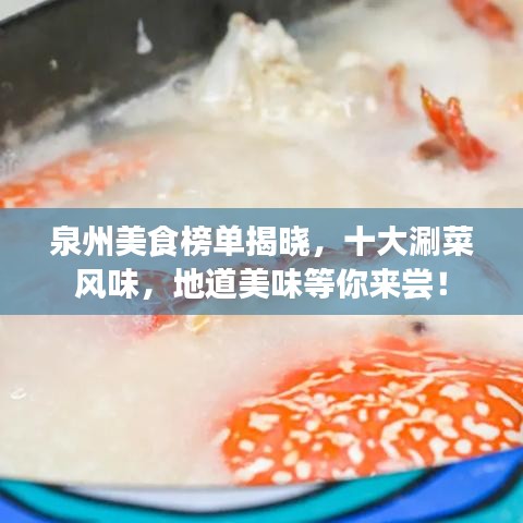 泉州美食榜单揭晓，十大涮菜风味，地道美味等你来尝！