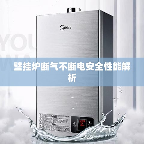 壁挂炉断气不断电安全性能解析
