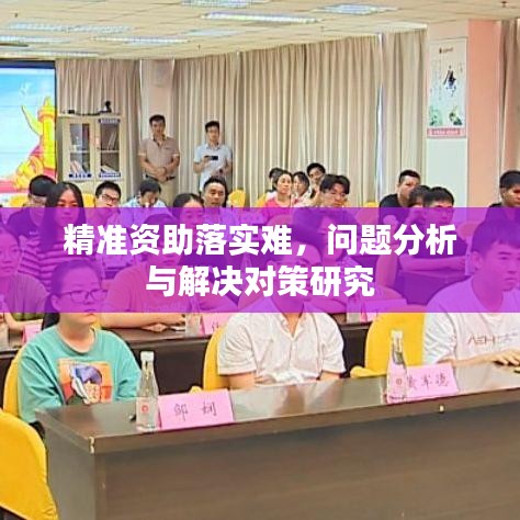 精准资助落实难，问题分析与解决对策研究