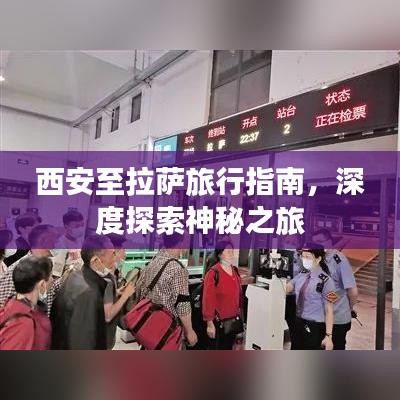 西安至拉萨旅行指南，深度探索神秘之旅