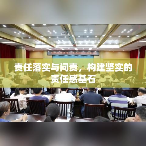 责任落实与问责，构建坚实的责任感基石