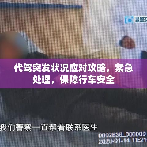 代驾突发状况应对攻略，紧急处理，保障行车安全