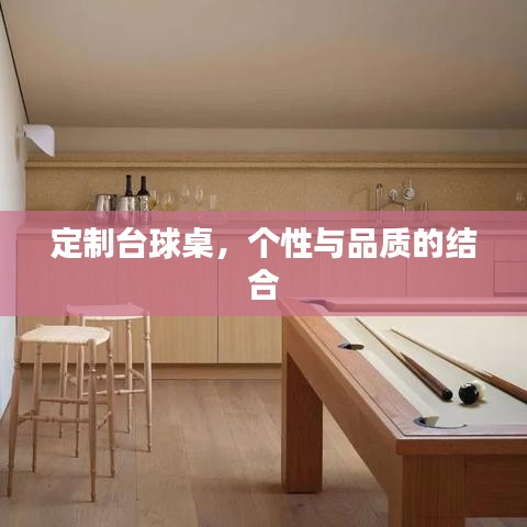 博动体育，定制台球桌，个性品质之选