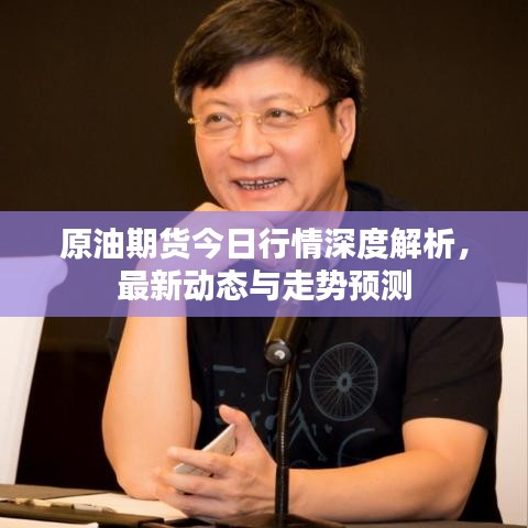 原油期货今日行情深度解析，最新动态与走势预测