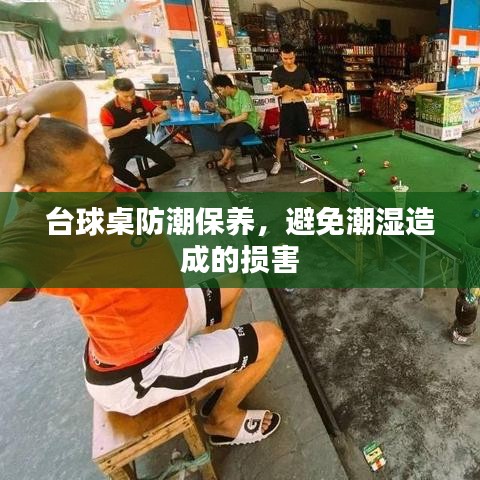 台球桌防潮秘籍，保护台面免受潮湿损害