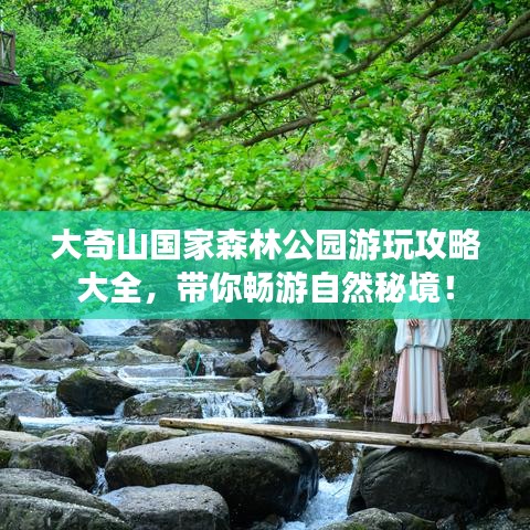 大奇山国家森林公园游玩攻略大全，带你畅游自然秘境！