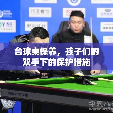 台球桌保养秘籍，守护孩子们的快乐时光