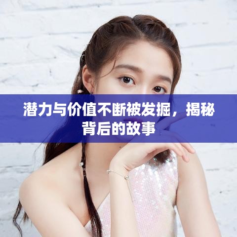 潜力与价值不断被发掘，揭秘背后的故事