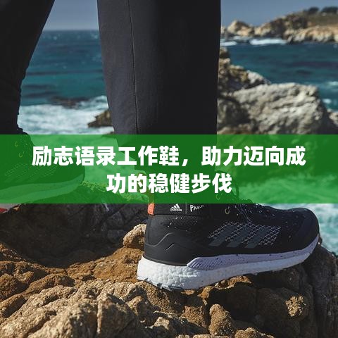励志语录工作鞋，助力迈向成功的稳健步伐