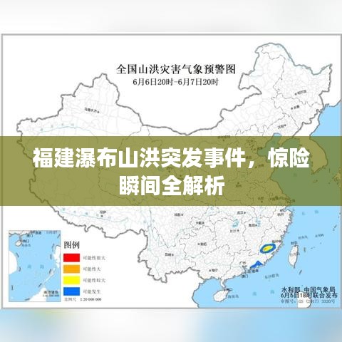 福建瀑布山洪突发事件，惊险瞬间全解析