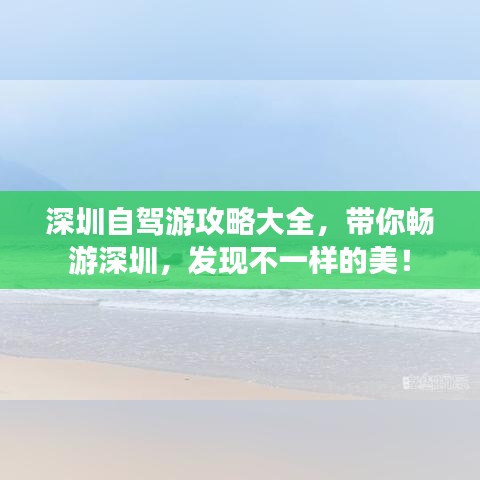 深圳自驾游攻略大全，带你畅游深圳，发现不一样的美！