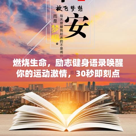 燃烧生命，励志健身语录唤醒你的运动激情，30秒即刻点燃斗志！