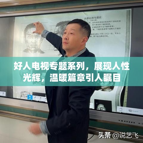 好人电视专题系列，展现人性光辉，温暖篇章引人瞩目