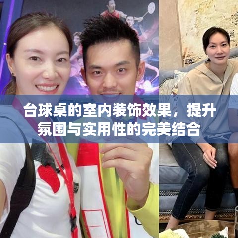 台球桌室内装饰，氛围与实用性的完美融合