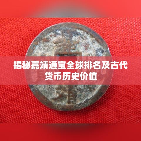 揭秘嘉靖通宝全球排名及古代货币历史价值